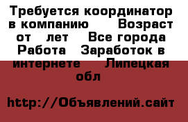 Требуется координатор в компанию Avon.Возраст от 18лет. - Все города Работа » Заработок в интернете   . Липецкая обл.